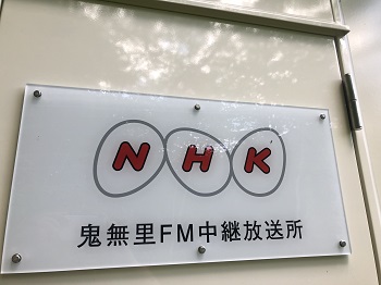 NHK鬼無里FM中継放送所局舎4