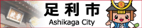 足利市公式ホームページ