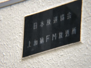 NHK-FM局舎2
