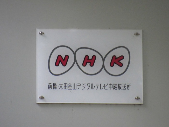 NHK表札