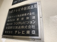 東京民放5社の表示