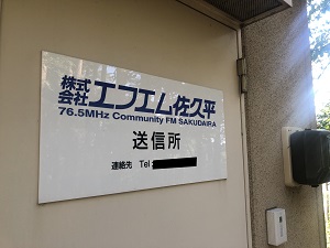 fmさくだいら局舎2