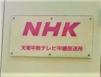 NHK天龍平岡FM中継放送所局舎2