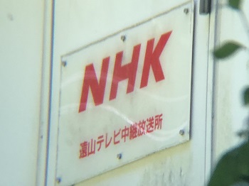 NHK遠山中継放送所局舎2
