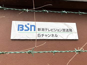 BSN新潟放送銘板