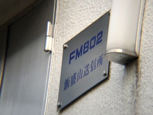 FM802の銘板