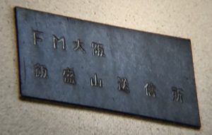FMOH!の銘板