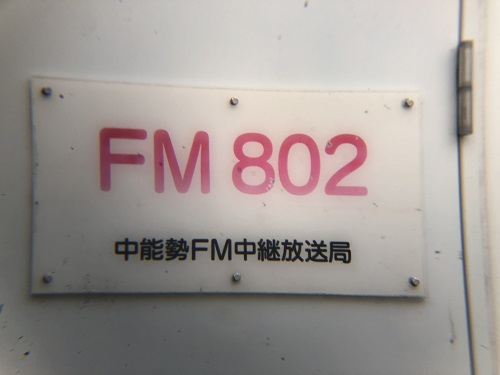 FM802表札