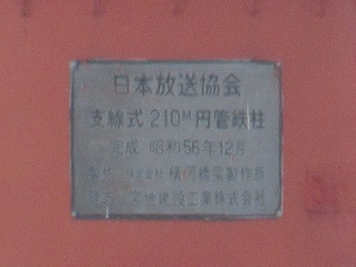送信塔銘板