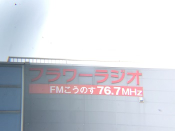フラワーラジオ局舎