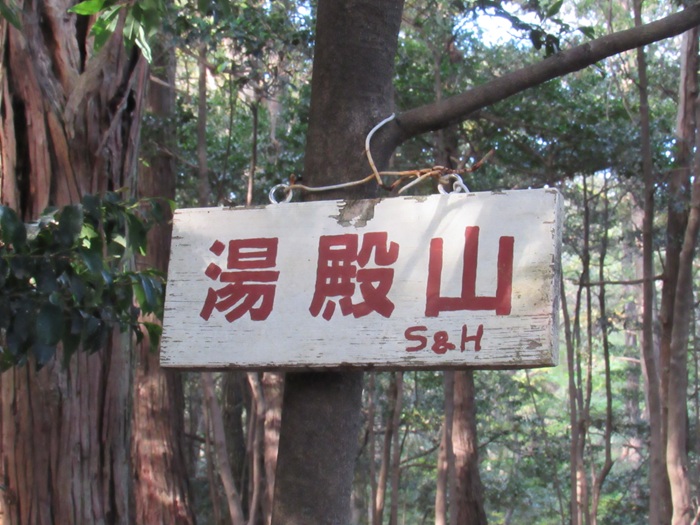 山頂表示2