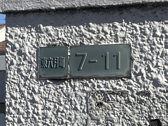 住居表示
